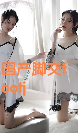 国产footjob  第2张