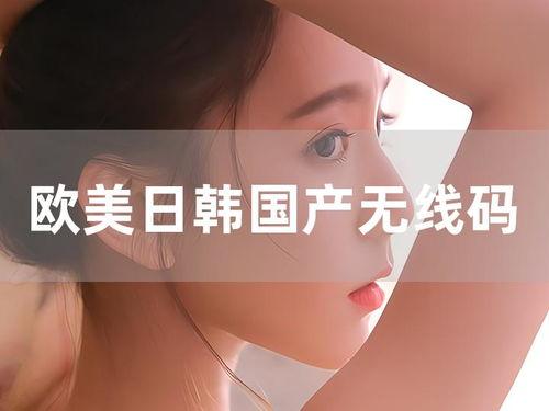 国产日韩欧美有码,多元文化交融下的视觉盛宴  第2张