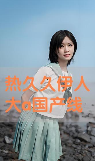 伊人国产成人,探索人性与情感的艺术表达  第1张