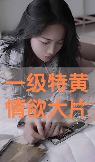 国产一级黄色影片,那些被尘封的激情岁月  第3张